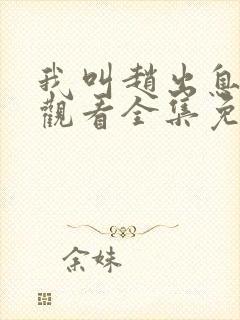 我叫赵出息在线观看全集免费播放封面