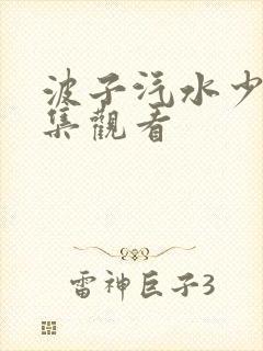 波子汽水少女全集观看封面