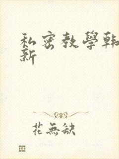 私密教学韩漫最新