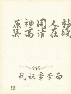 原神同人动漫全集高清在线观看免费