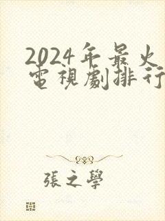 2024年最火电视剧排行榜前十名