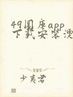 49图库app下载安装澳门下截