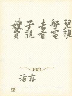 嫂子去哪儿2免费观看电视剧