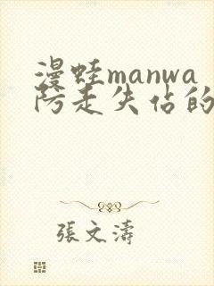 漫蛙manwa防走失站的特点