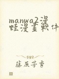 manwa2漫蛙漫画软件下载