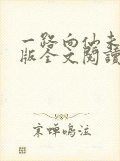 一路向仙未删减版全文阅读
