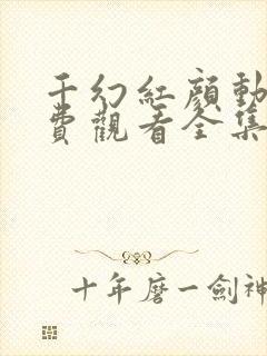 千幻红颜动漫免费观看全集