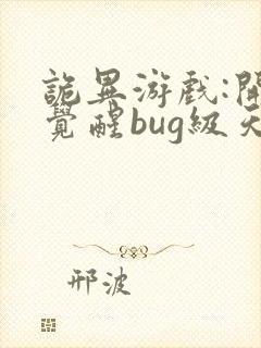 诡异游戏:开局觉醒bug级天赋txt下载