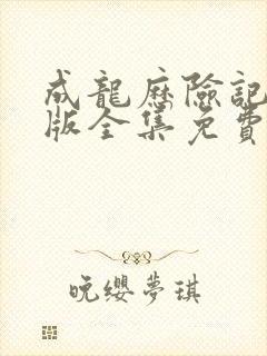 成龙历险记国语版全集免费观看