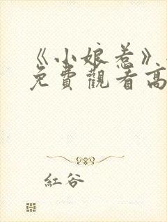 《小娘惹》全集免费观看高清