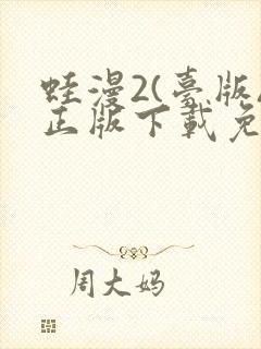 蛙漫2(台版)正版下载免费