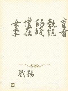 女仆的教育第二季在线观看封面