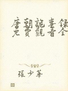 唐朝诡事录奇谭免费观看全集