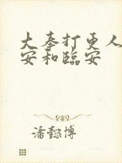 大奉打更人许七安和临安封面