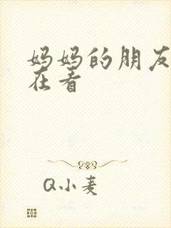 妈妈的朋友免费在看