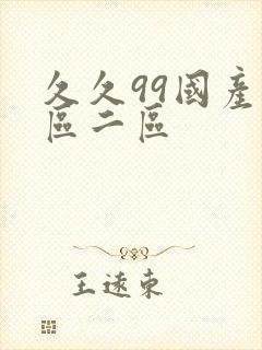 久久99国产一区二区