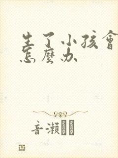 生了小孩会漏尿怎么办