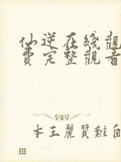 仙逆在线观看免费完整观看全集