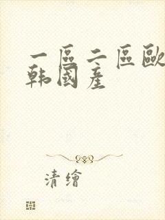 一区二区欧美日韩国产