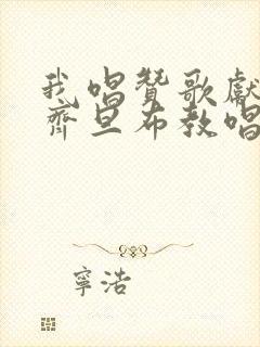 我唱赞歌献祖国齐旦布教唱