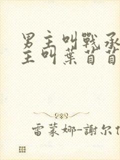 男主叫战承胤女主叫叶苜苜的小说