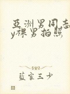 亚洲男同志gay裸男拍照