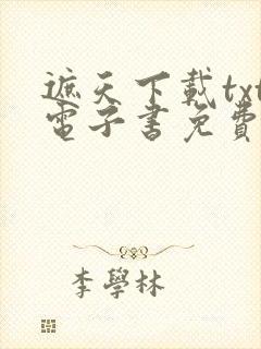 遮天下载txt电子书免费下载全本