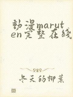 动漫maruten完整在线观看