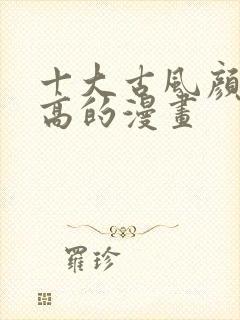 十大古风颜值最高的漫画