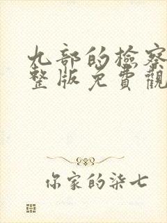 九部的检察官完整版免费观看全集