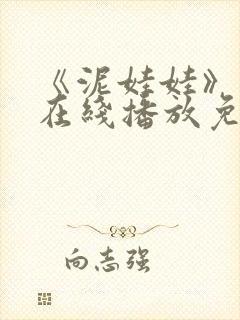 《泥娃娃》鬼片在线播放免费观看下