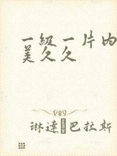 一级一片内射欧美久久