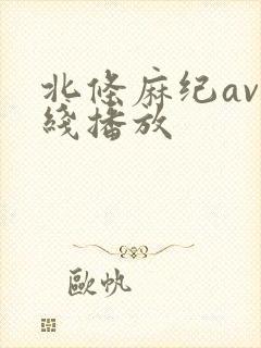 北条麻纪av在线播放