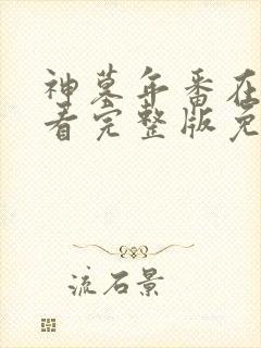 神墓年番在线观看完整版免费观看封面