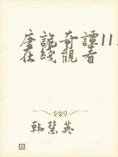 唐诡奇谭11集在线观看