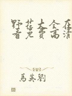 野花大全在线观看免费高清1