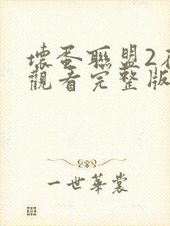 坏蛋联盟2在线观看完整版中文高清