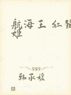 航海王 红发歌姬
