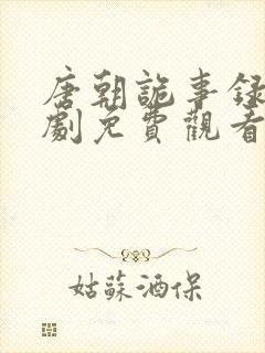 唐朝诡事录连续剧免费观看全集