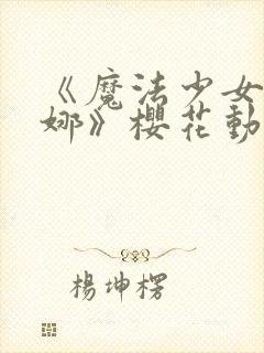 《魔法少女伊蕾娜》樱花动漫