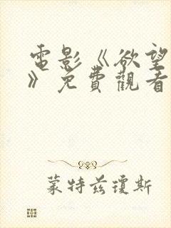 电影《欲望爱人》免费观看中文版全