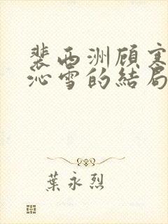 裴西洲顾寒星林沁雪的结局