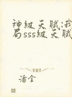 神级天赋:我开局sss级天赋