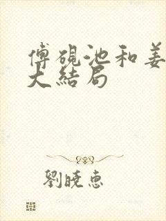 傅砚池和姜时悦大结局