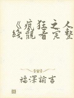 《疯狂之人》在线观看完整免费观看