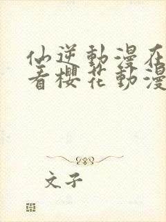 仙逆动漫在线观看樱花动漫