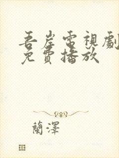 吾岸电视剧高清免费播放