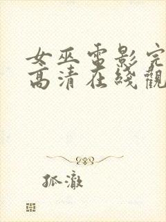 女巫电影完整版高清在线观看