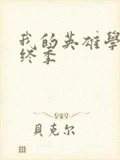 我的英雄学院最终季