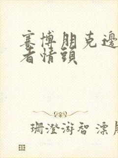 赛博朋克边缘行者情头